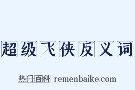 超级飞侠反义词是什么意思的图片